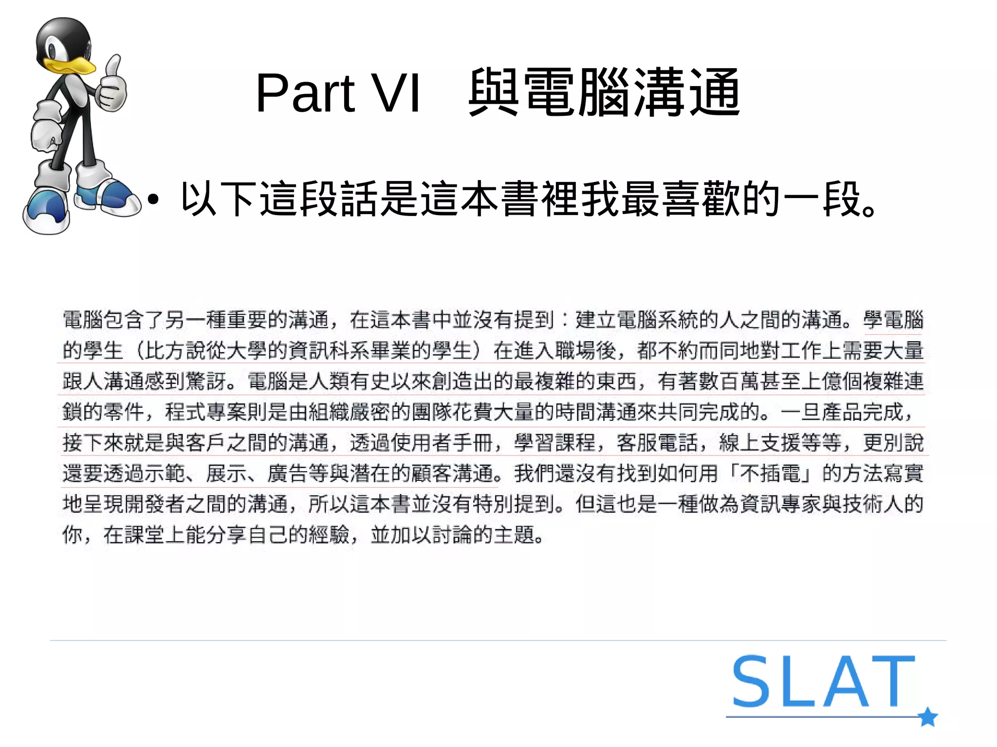Part VI 與電腦溝通
● 以下這段話是這本書裡我最喜歡的一段。
 