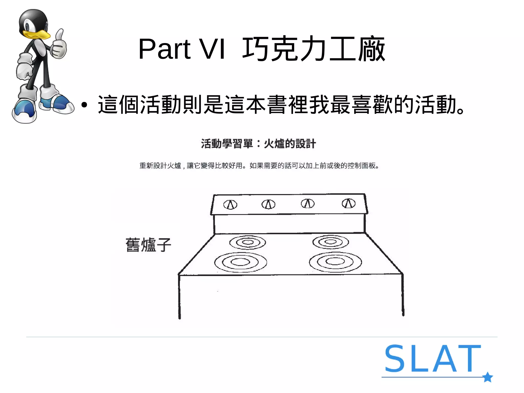 Part VI 巧克力工廠
● 這個活動則是這本書裡我最喜歡的活動。
 