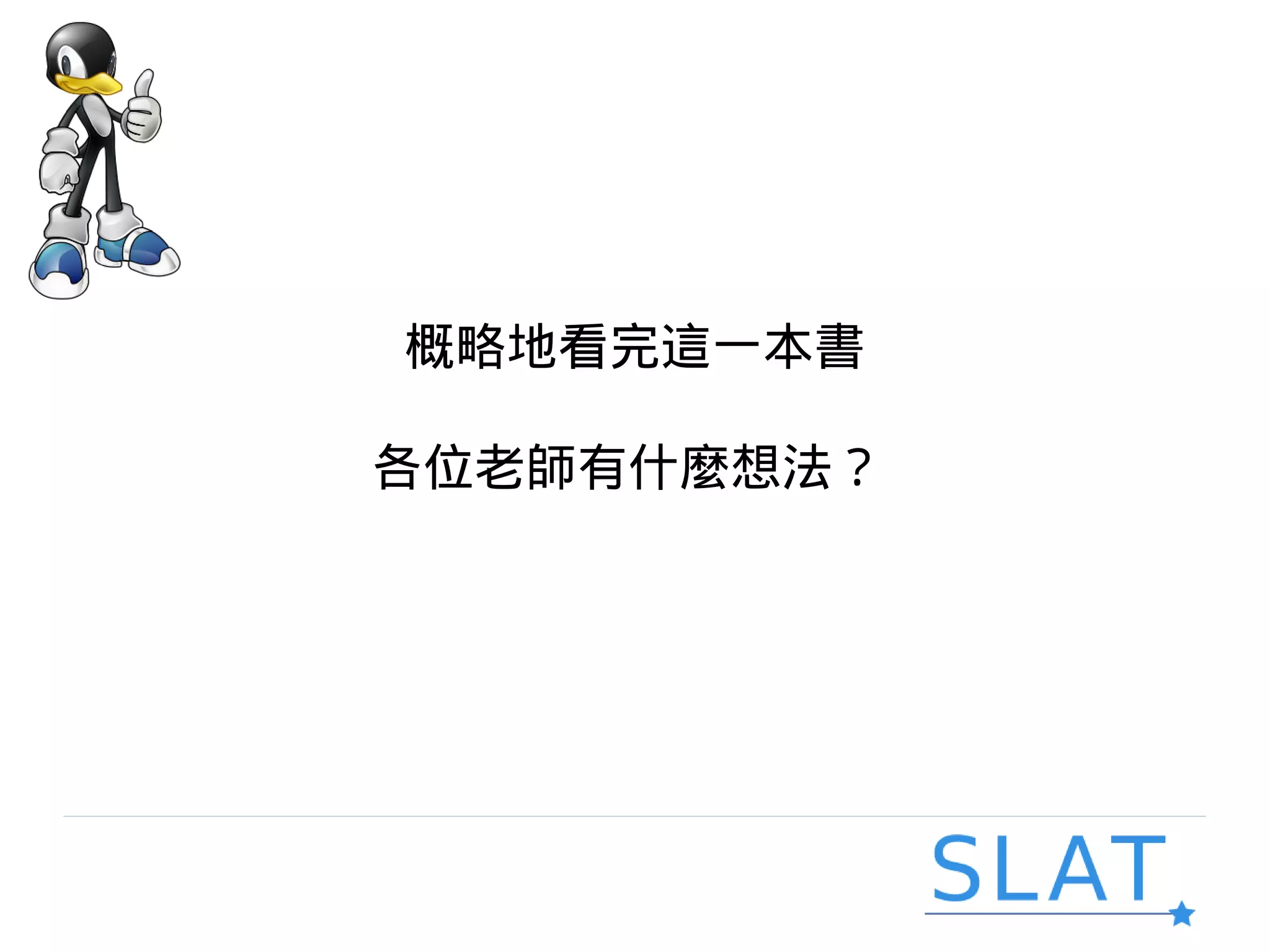 概略地看完這一本書
各位老師有什麼想法？
 