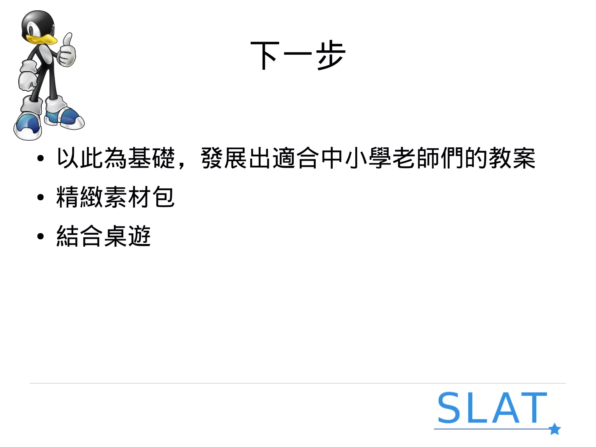 下一步
● 以此為基礎，發展出適合中小學老師們的教案
● 精緻素材包
● 結合桌遊
 