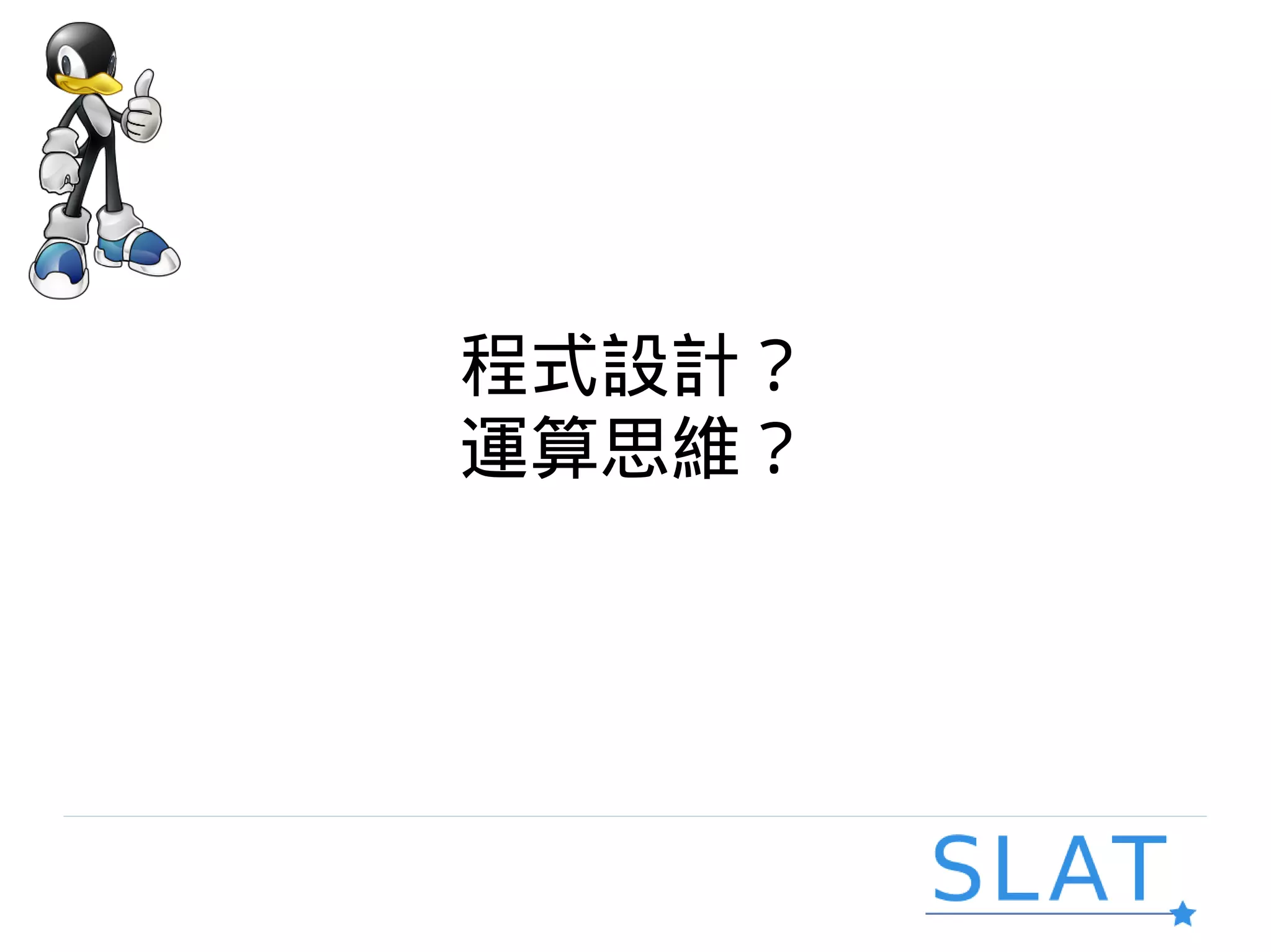程式設計？
運算思維？
 