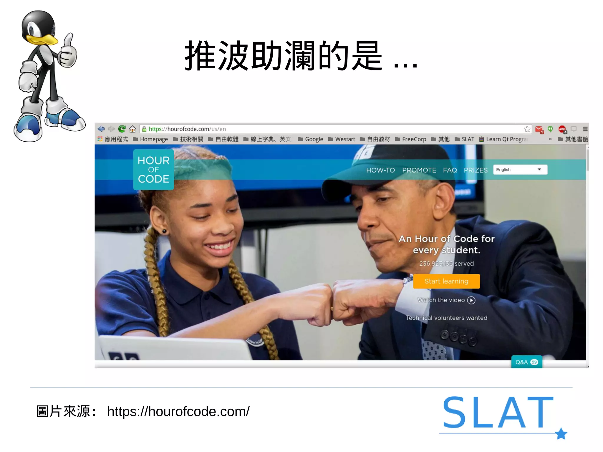 推波助瀾的是 ...
圖片來源： https://hourofcode.com/
 