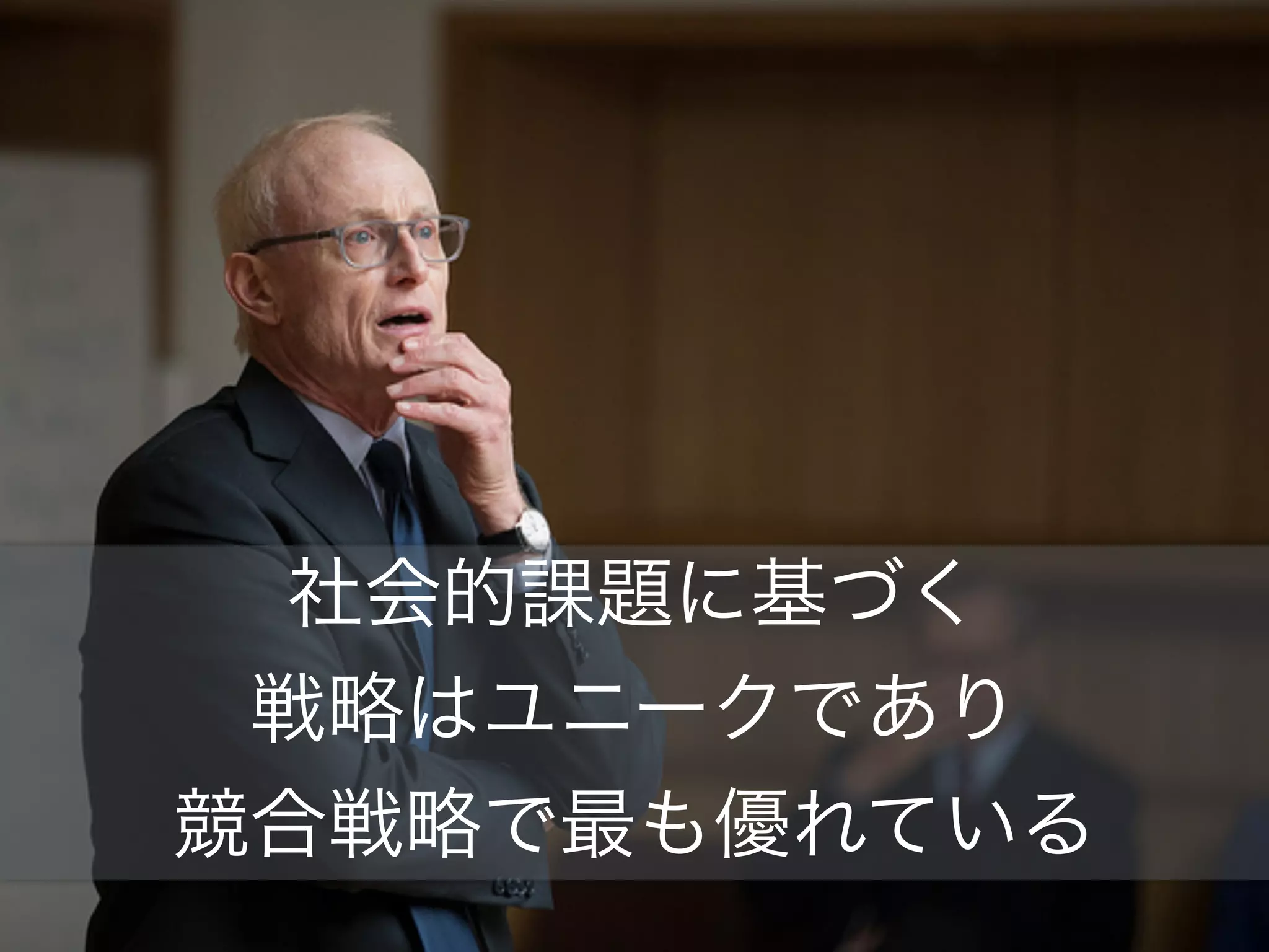 社会的課題に基づく
戦略はユニークであり
競合戦略で最も優れている
 