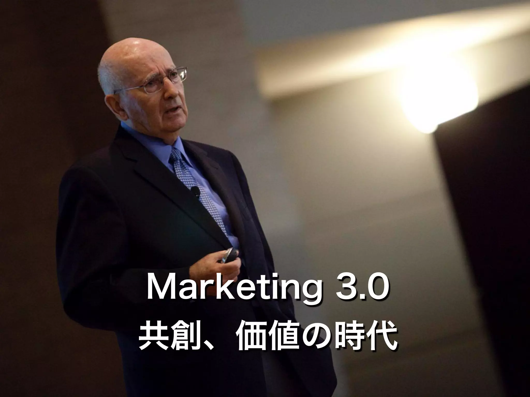 Marketing 3.0
共創、価値の時代
 