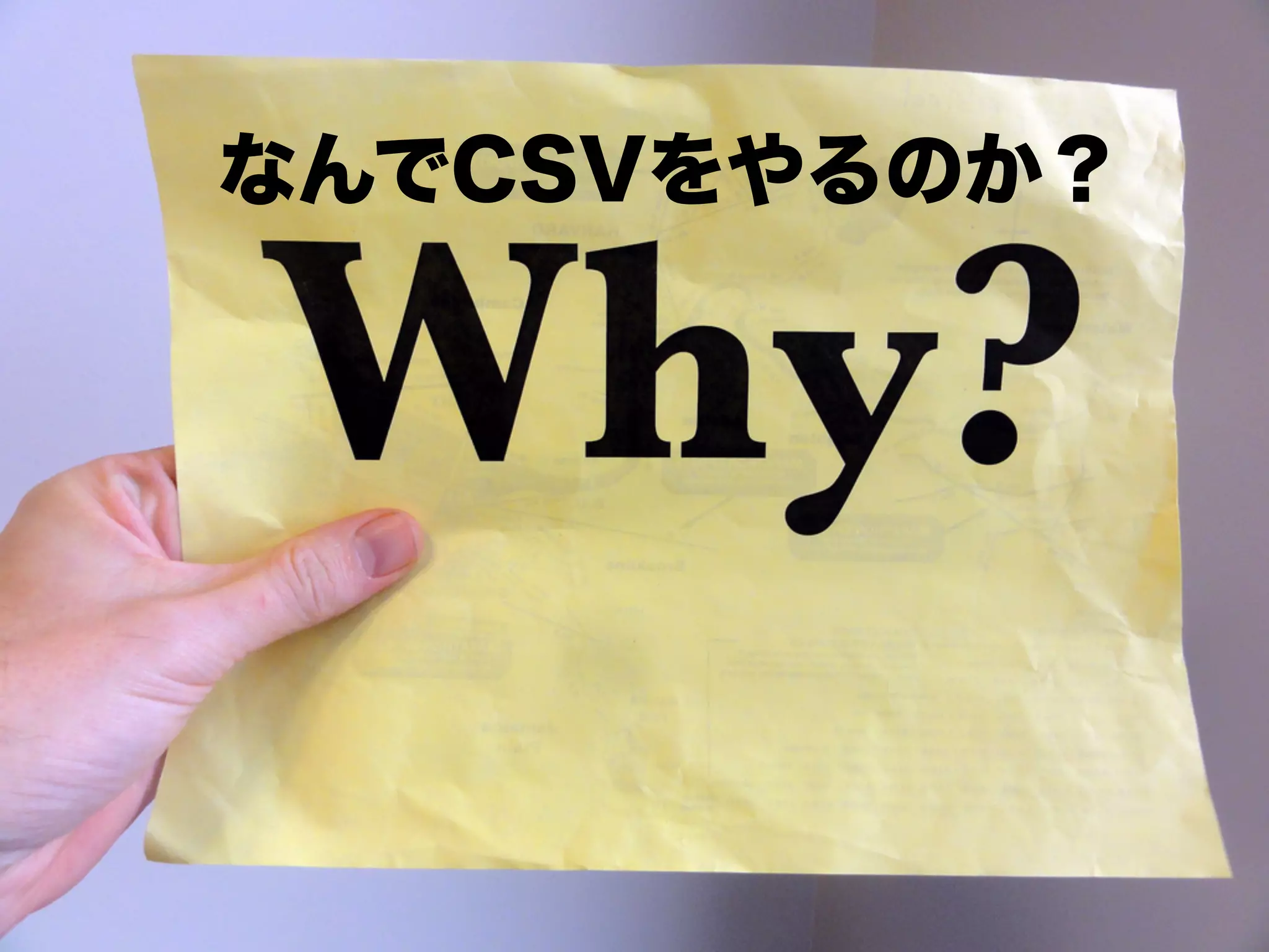 なんでCSVをやるのか？
 