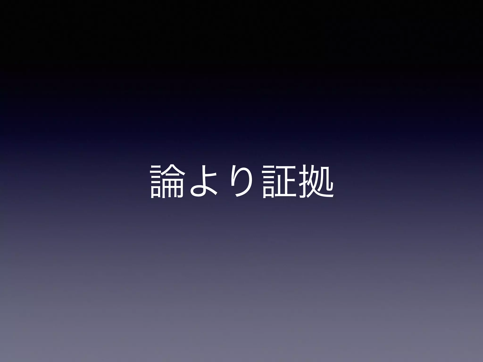 論より証拠
 