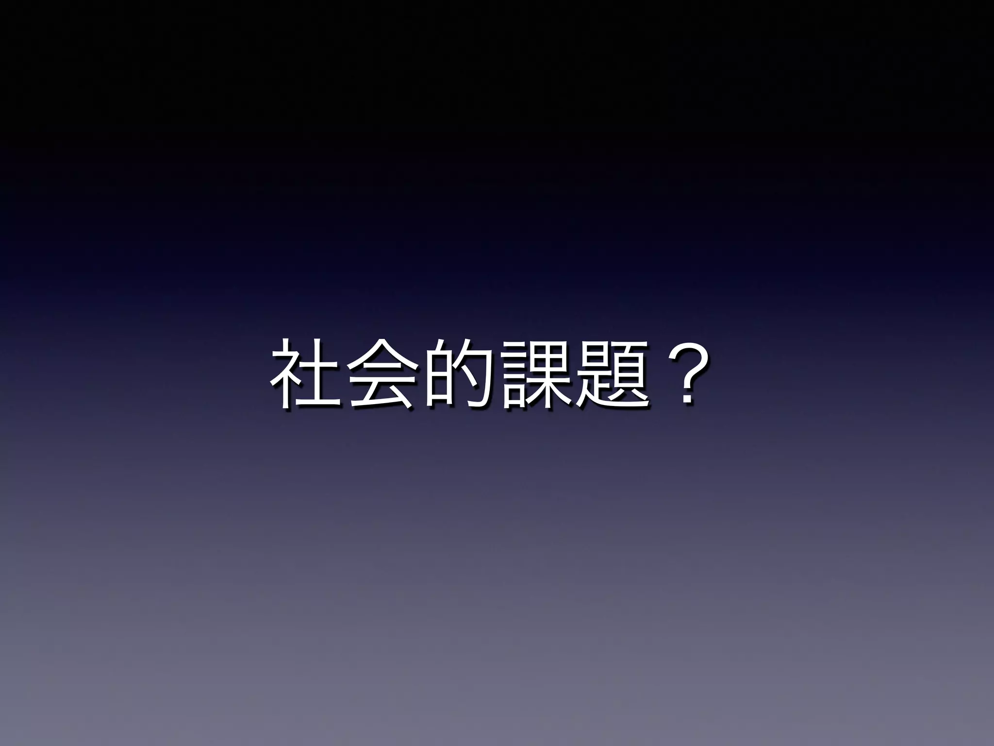 社会的課題？
 