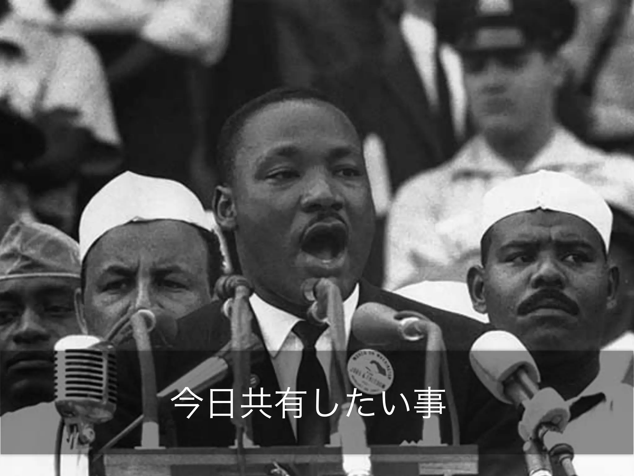 今日共有したい事
 