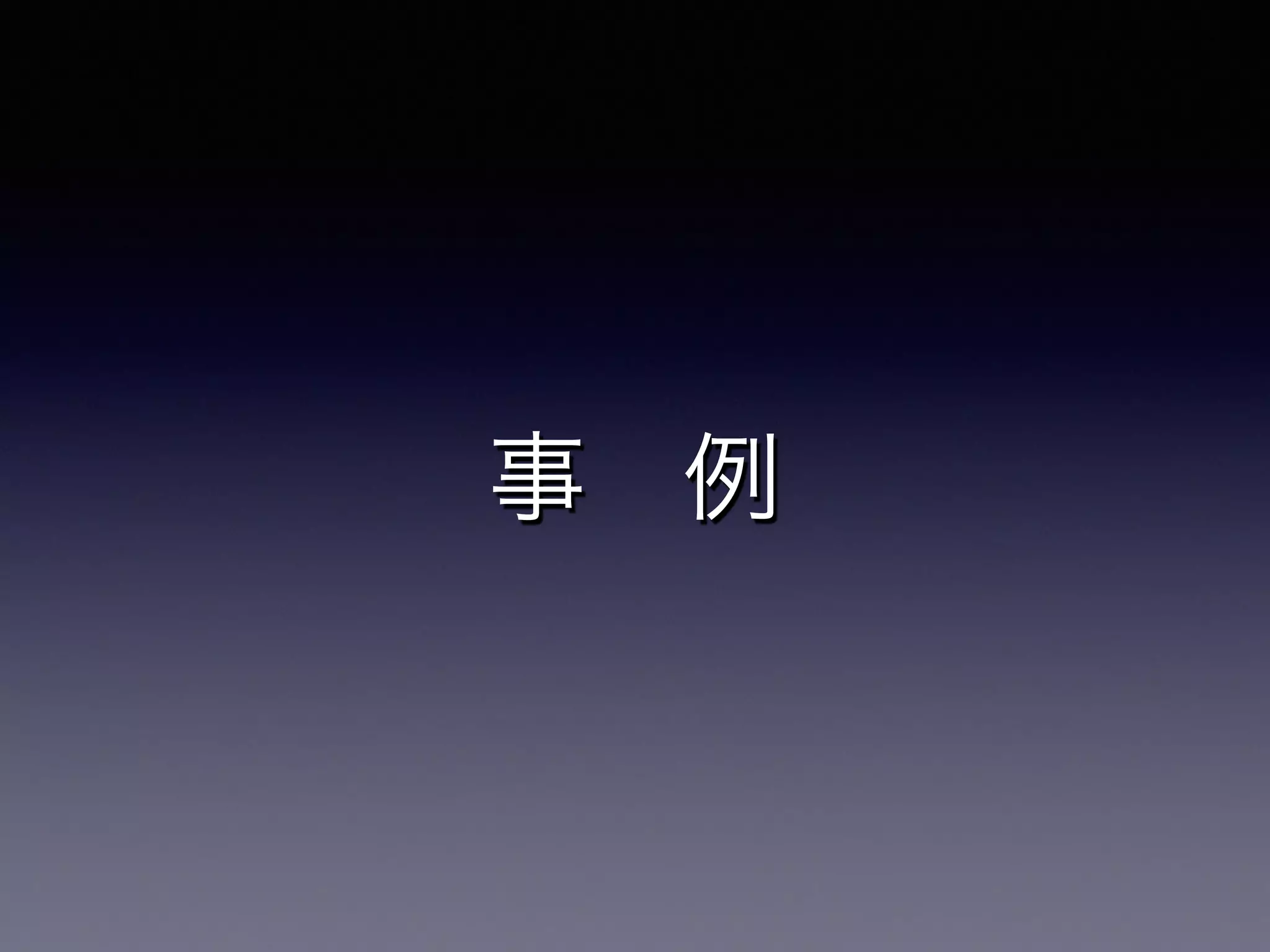 事 例
 