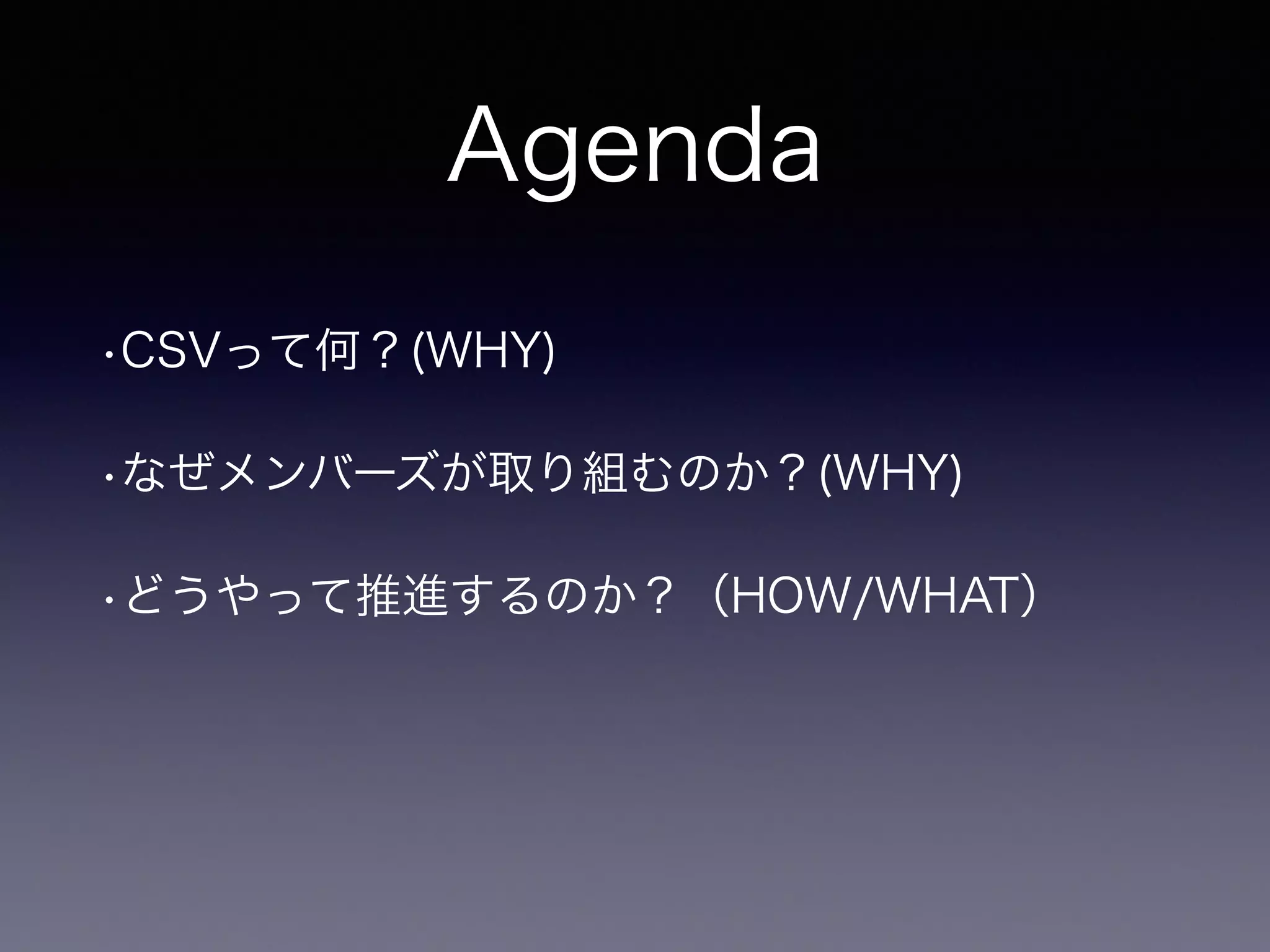 Agenda
•CSVって何？(WHY)
•なぜメンバーズが取り組むのか？(WHY)
•どうやって推進するのか？（HOW/WHAT）
 