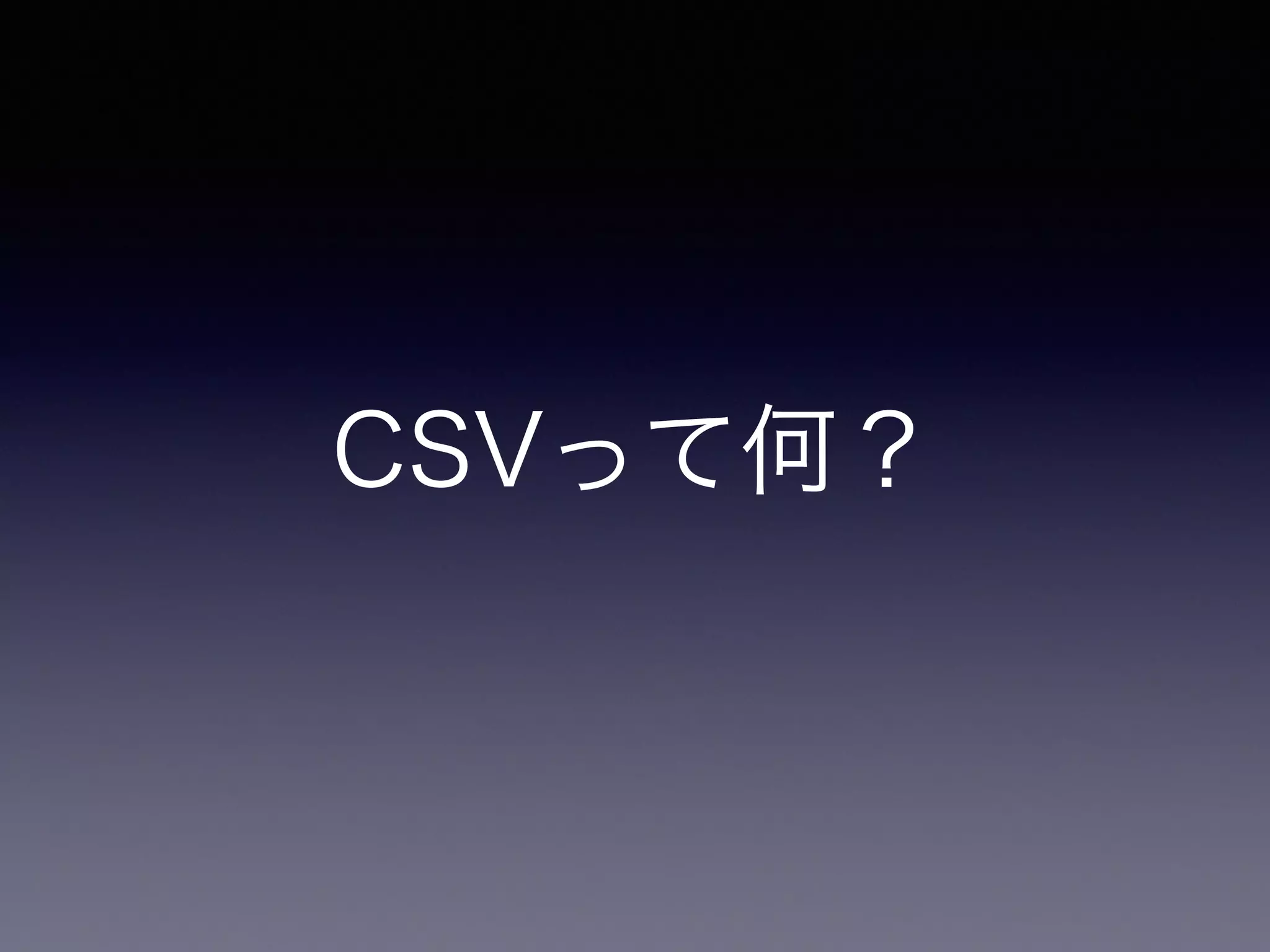 CSVって何？
 