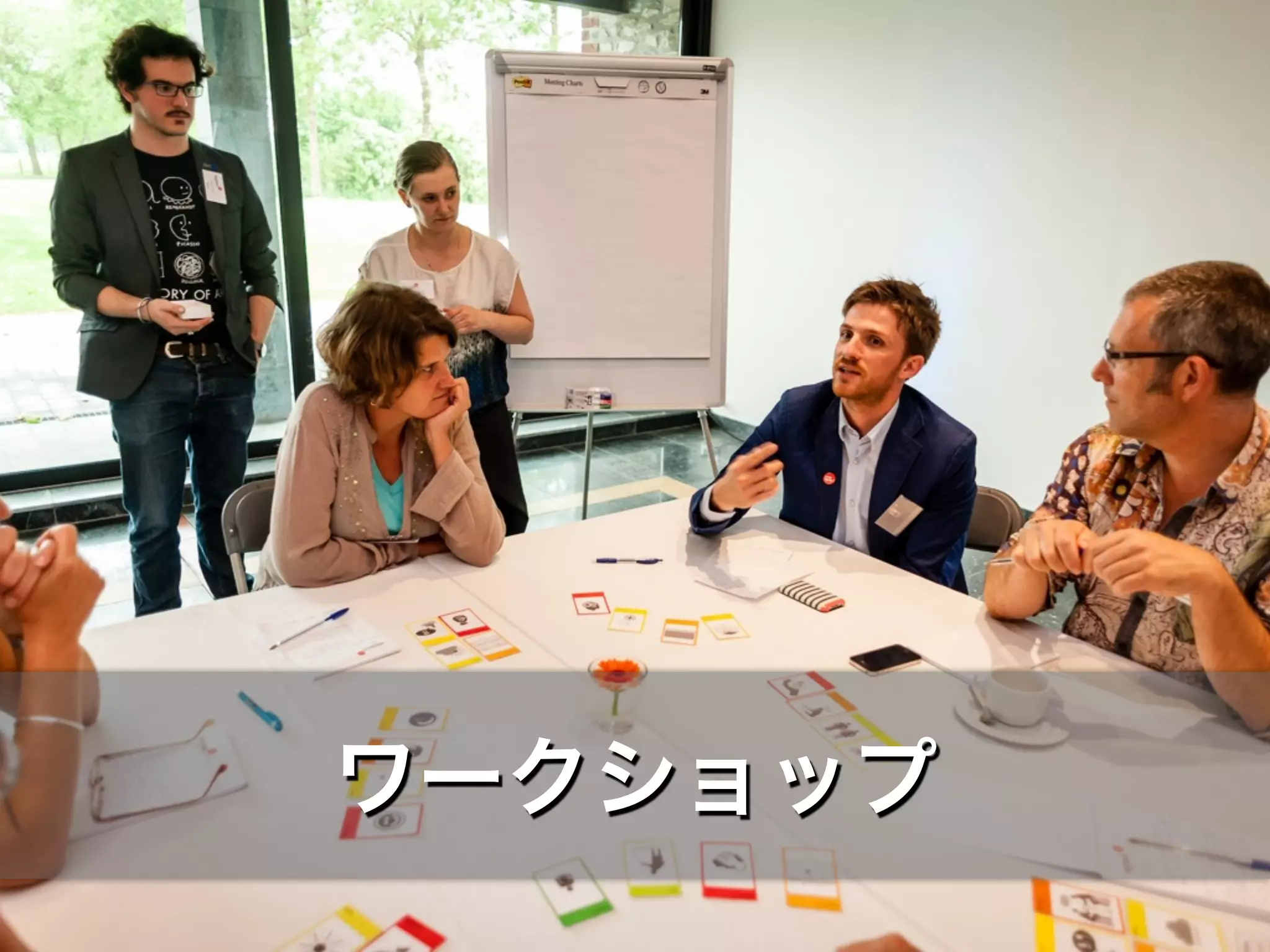 ワークショップ
 