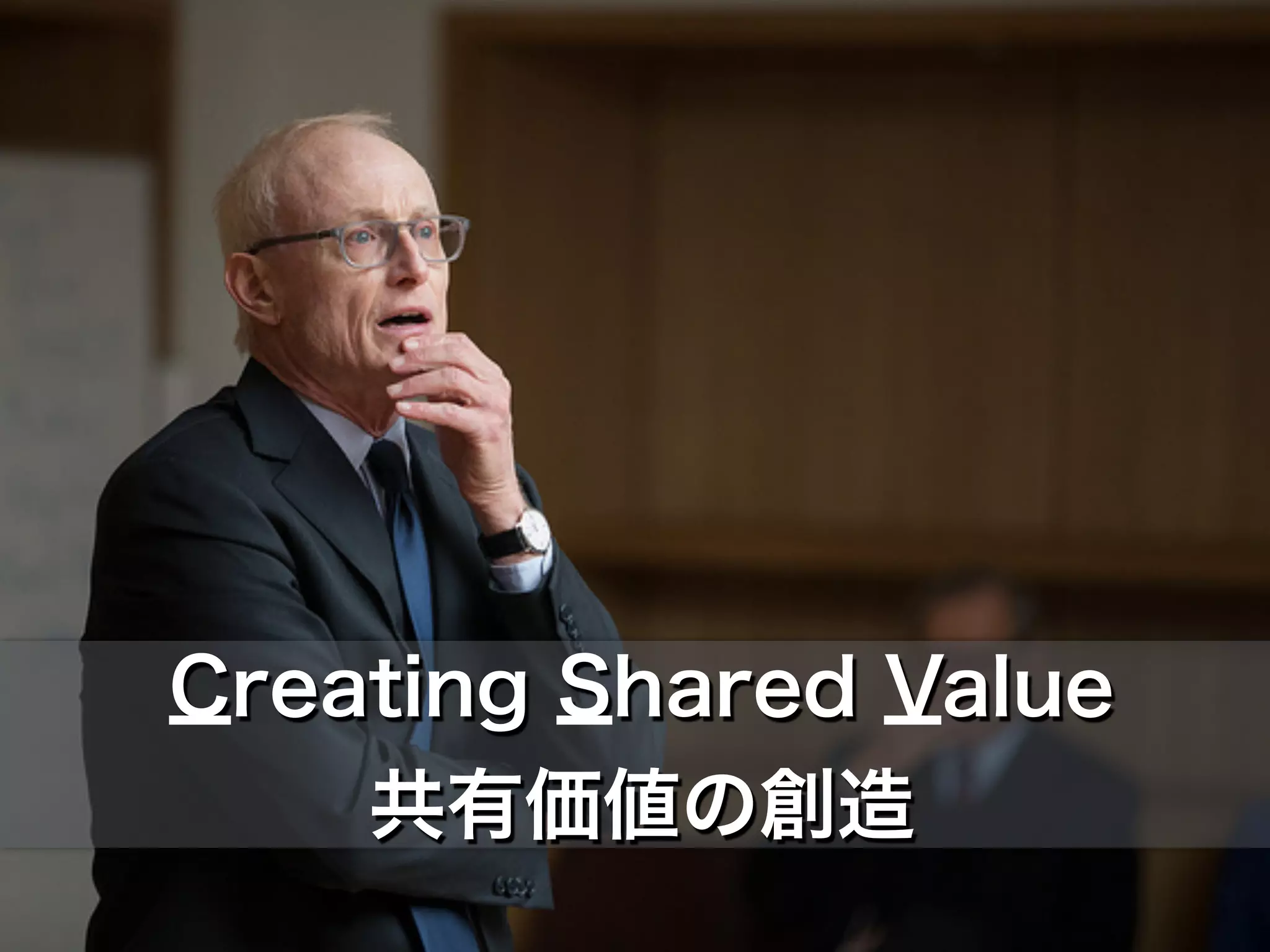 Creating Shared Value
共有価値の創造
 