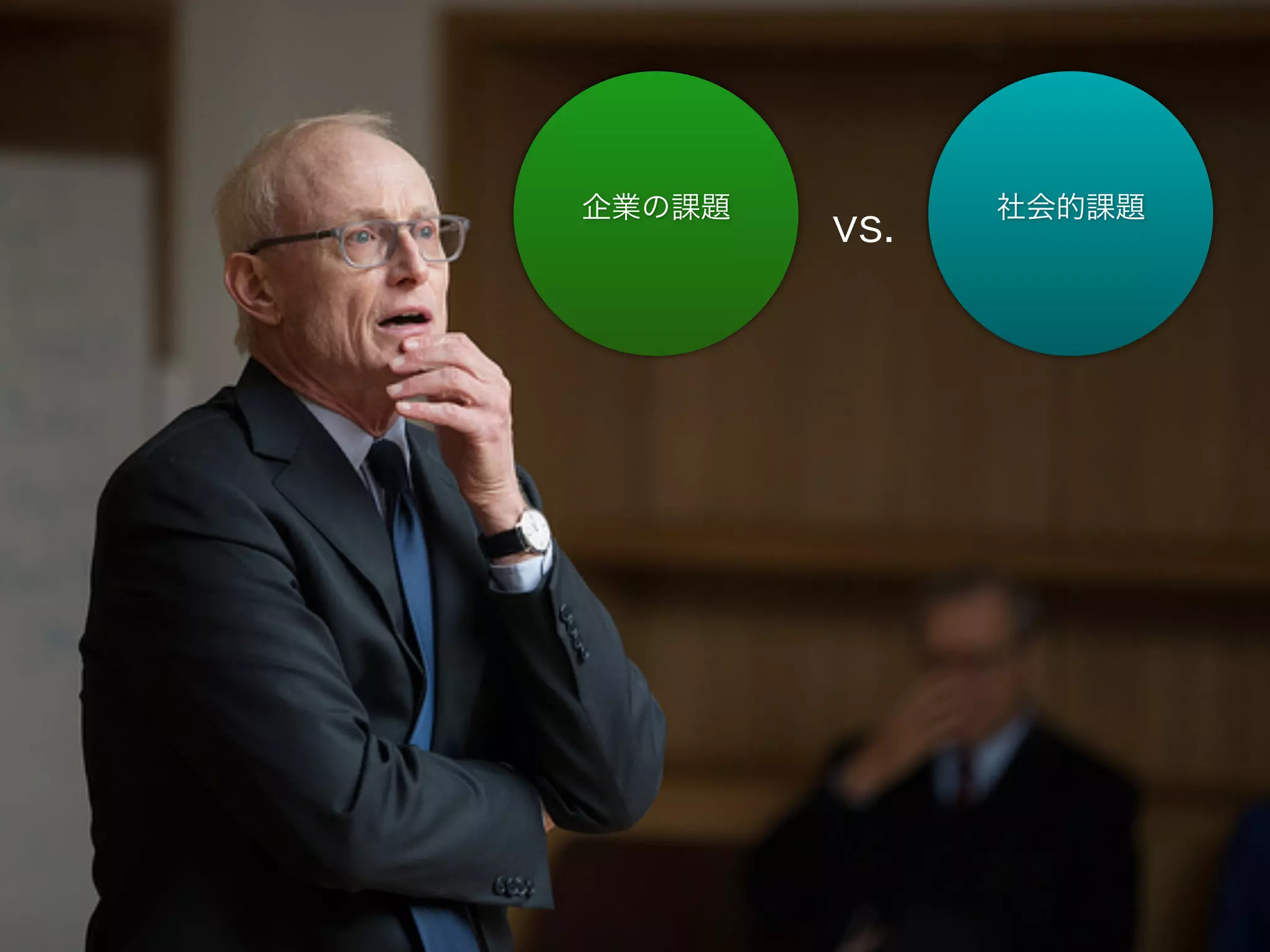 社会的課題企業の課題
vs.
 