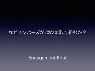Engagement First
なぜメンバーズがCSVに取り組むか？
 