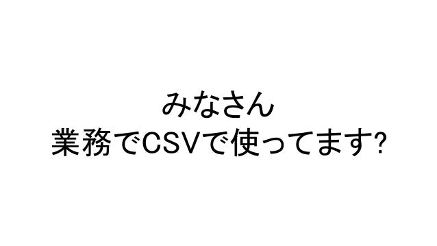 人類にはまだ早いcsv