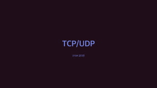 3104 김다은
TCP/UDP
 