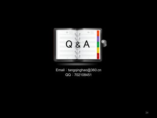 34
Q & A	
Email：tangqinghao@360.cn
QQ：702108451
 