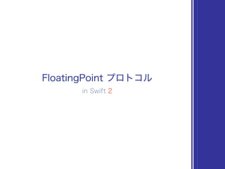 Float80.significandBitCount // 小数部 … 63 bit
Float80.exponentBitCount // 仮数部 … 15 bit
Float64.significandBitCount // 小数部 … ...