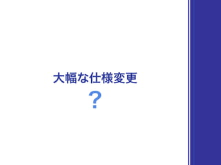大幅な仕様変更
？
 