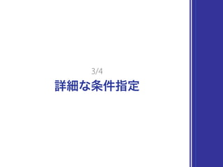 詳細な条件指定
3/4
 