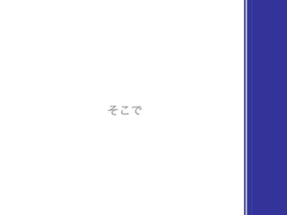 そこで
 
