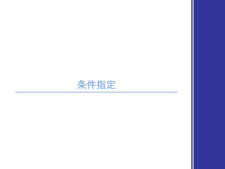 条件指定
 