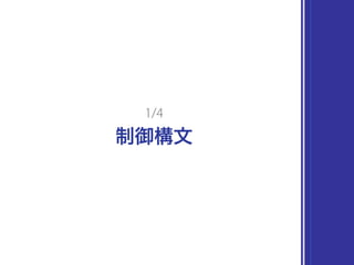 制御構文
1/4
 