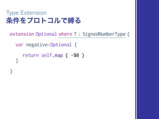 条件をプロトコルで縛る
Type Extension
extension Optional where T : SignedNumberType {
var negative:Optional {
return self.map { -$0 }
}
}
 