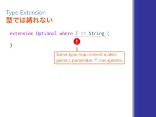 型では縛れない
Type Extension
extension Optional where T == String {
}
Same-type requirement makes
generic parameter 'T' non-generic
 