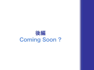 後編
Coming Soon ?
 