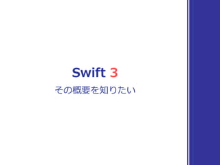 Swift 3
その概要を知りたい
 