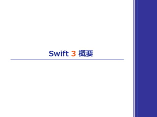 Swift 3 概要
 