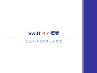 Swift 4？概要
もしくは Swift 3.x かも
 