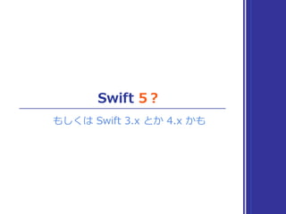 Swift 5？
もしくは Swift 3.x とか 4.x かも
 