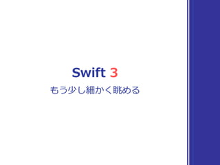 Swift 3
もう少し細かく眺める
 