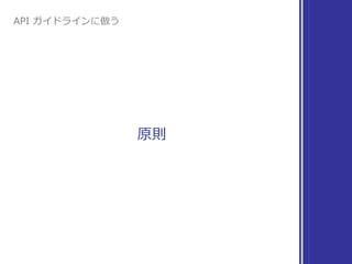 原則
API ガイドラインに倣う
 