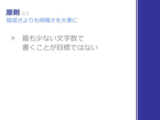 原則 2/3
簡潔さよりも明確さを⼤事に
▶ 最も少ない⽂字数で 
書くことが⽬標ではない
 