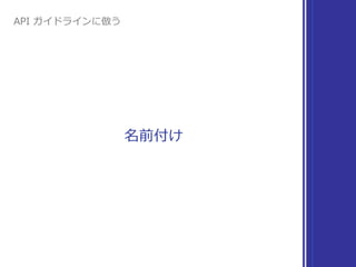 名前付け
API ガイドラインに倣う
 
