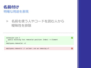 名前付け
明確な⽤途を表現
▶ 名前を使う⼈やコードを読む⼈から 
曖昧性を排除
 