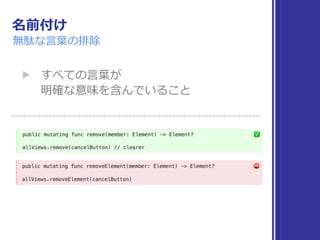 名前付け
無駄な⾔葉の排除
▶ すべての⾔葉が 
明確な意味を含んでいること
 