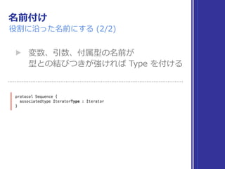 名前付け
役割に沿った名前にする (2/2)
▶ 変数、引数、付属型の名前が 
型との結びつきが強ければ Type を付ける
 