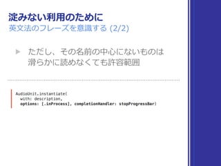 淀みない利⽤のために
英⽂法のフレーズを意識する (2/2)
▶ ただし、その名前の中⼼にないものは 
滑らかに読めなくても許容範囲
 