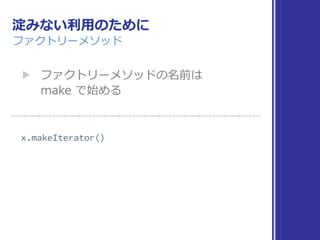 淀みない利⽤のために
ファクトリーメソッド
▶ ファクトリーメソッドの名前は 
make で始める
 