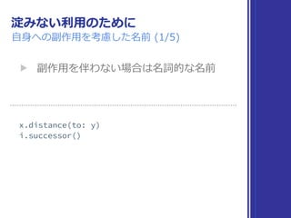 淀みない利⽤のために
⾃⾝への副作⽤を考慮した名前 (1/5)
▶ 副作⽤を伴わない場合は名詞的な名前
 