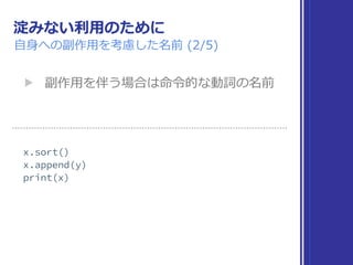 淀みない利⽤のために
⾃⾝への副作⽤を考慮した名前 (2/5)
▶ 副作⽤を伴う場合は命令的な動詞の名前
 