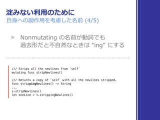 淀みない利⽤のために
⾃⾝への副作⽤を考慮した名前 (4/5)
▶ Nonmutating の名前が動詞でも 
過去形だと不⾃然なときは “ing” にする
 