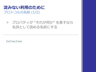 淀みない利⽤のために
プロトコルの名前 (1/2)
▶ プロパティが “それが何か” を表すなら 
名詞として読める名前にする
 