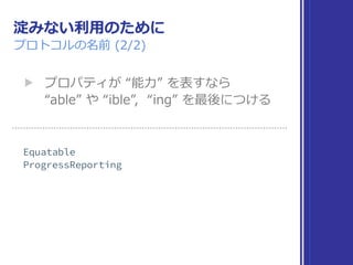 淀みない利⽤のために
プロトコルの名前 (2/2)
▶ プロパティが “能⼒” を表すなら 
“able” や “ible”, “ing” を最後につける
 