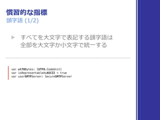慣習的な指標
頭字語 (1/2)
▶ すべてを⼤⽂字で表記する頭字語は 
全部を⼤⽂字か⼩⽂字で統⼀する
 